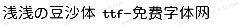 浅浅の豆沙体 ttf字体转换